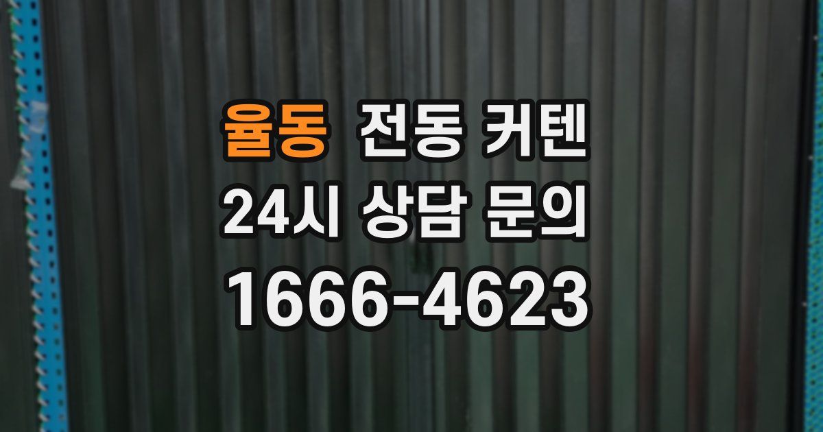 율동 전동 커텐