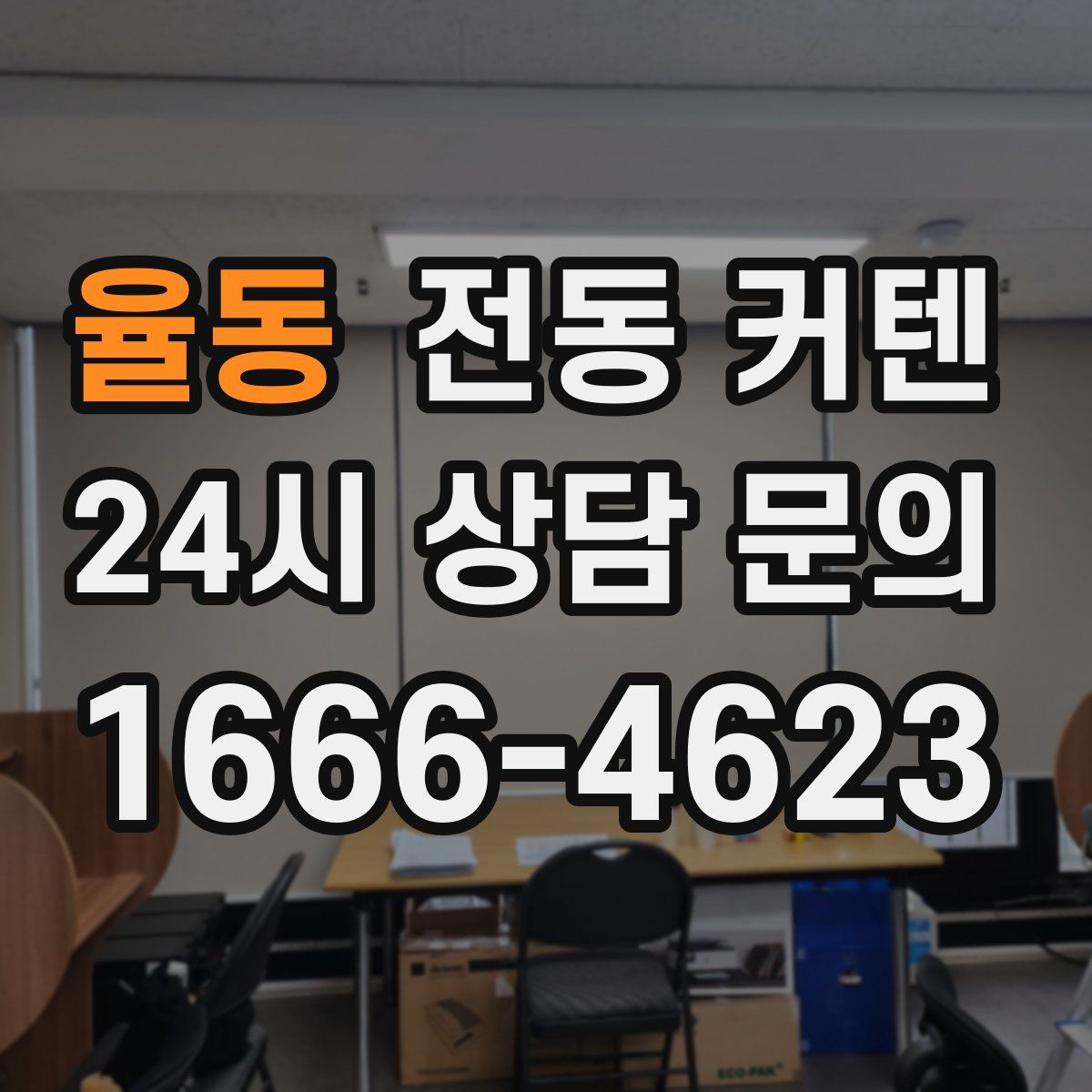 율동 전동 커텐