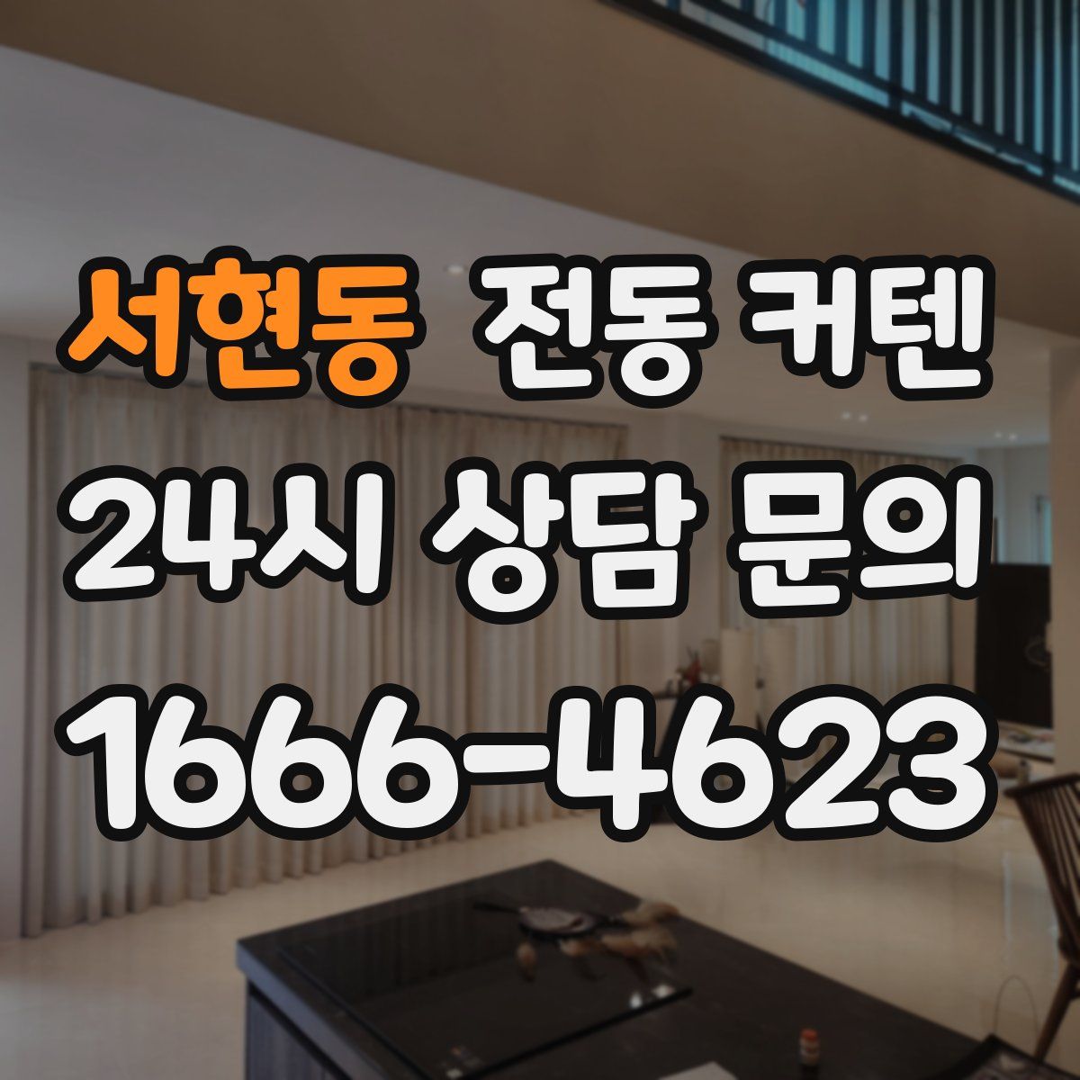 서현동 전동 커텐