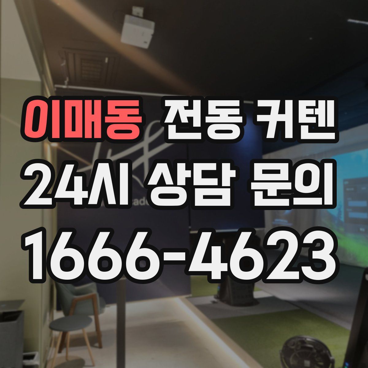 이매동 전동 커텐