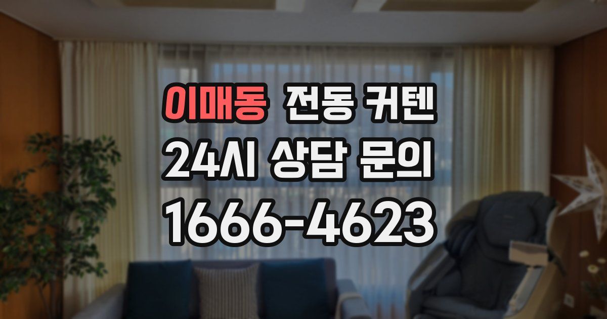 이매동 전동 커텐