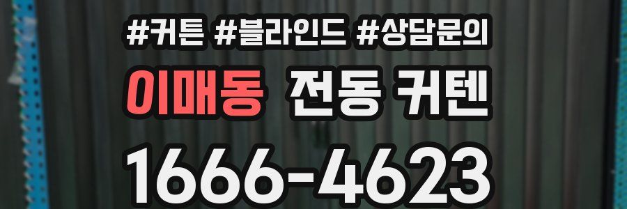 이매동 전동 커텐