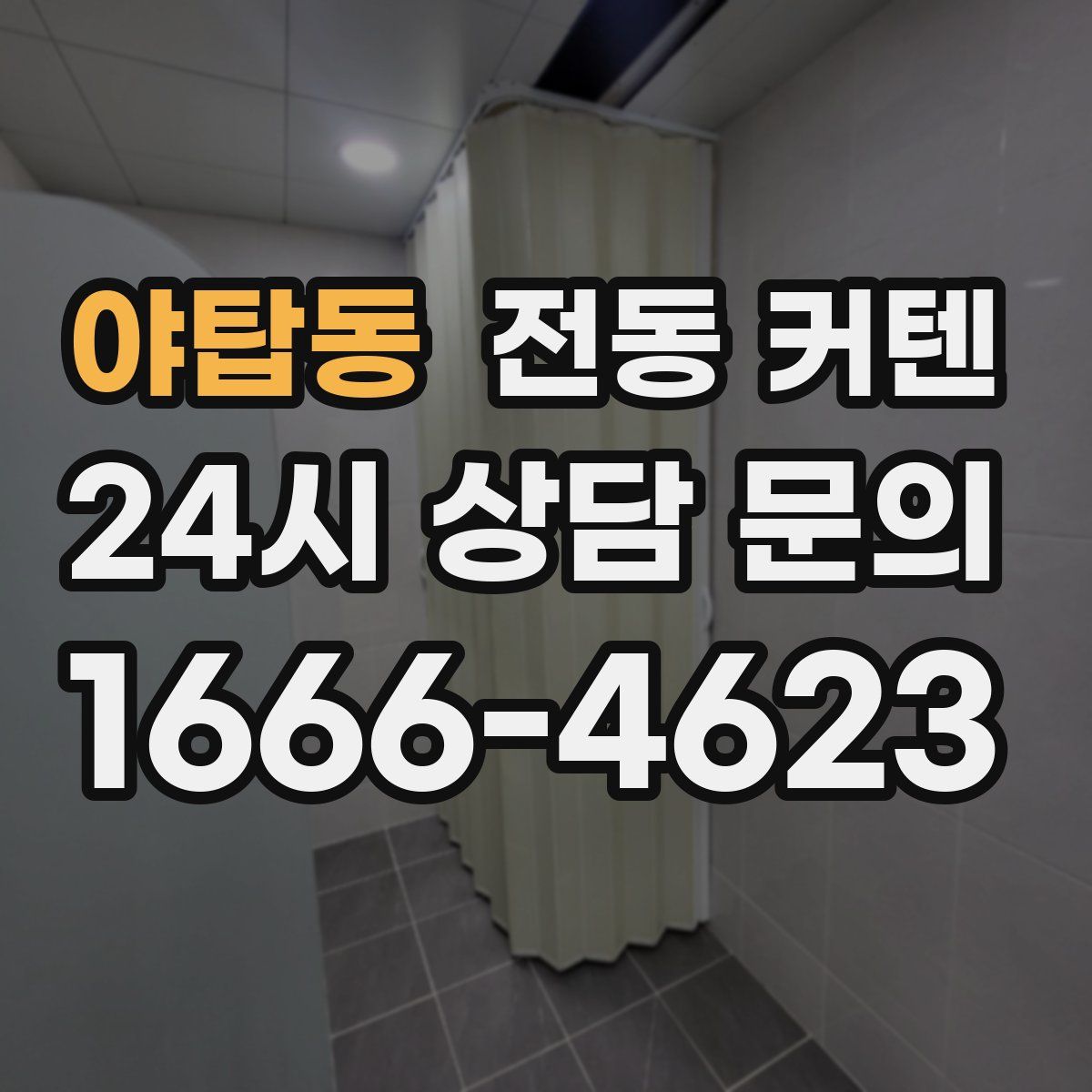 야탑동 전동 커텐