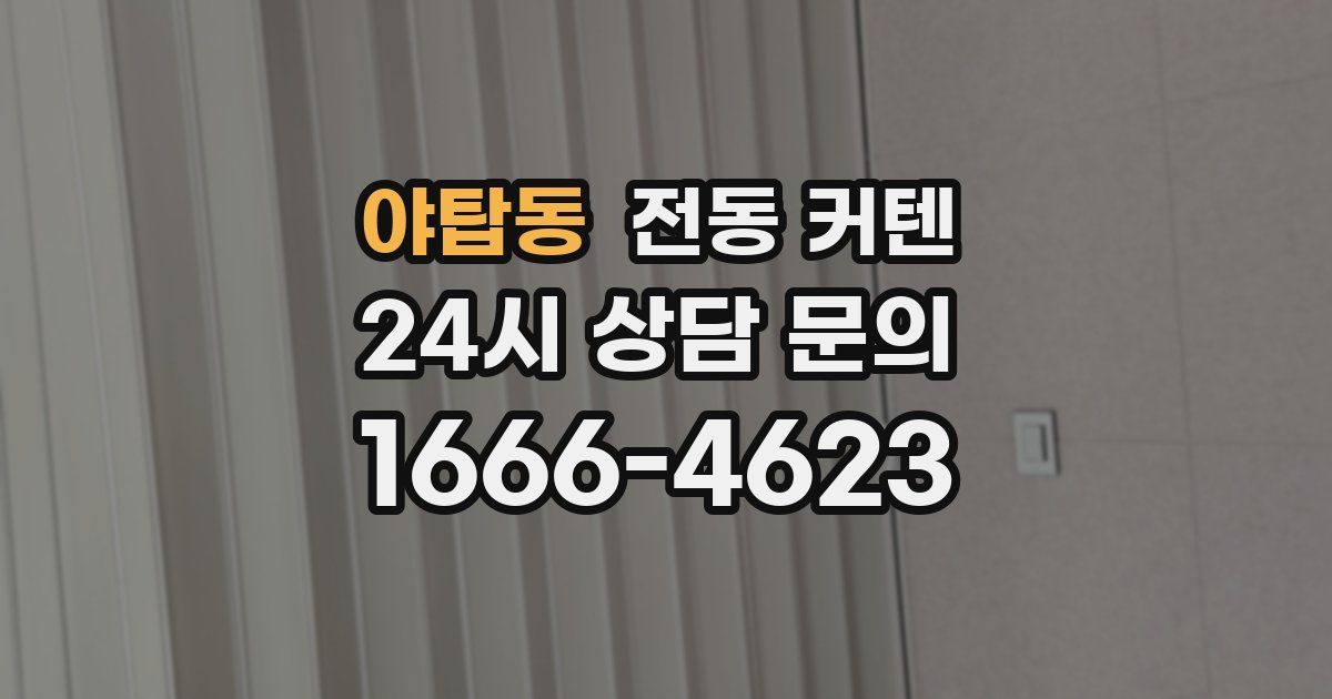 야탑동 전동 커텐