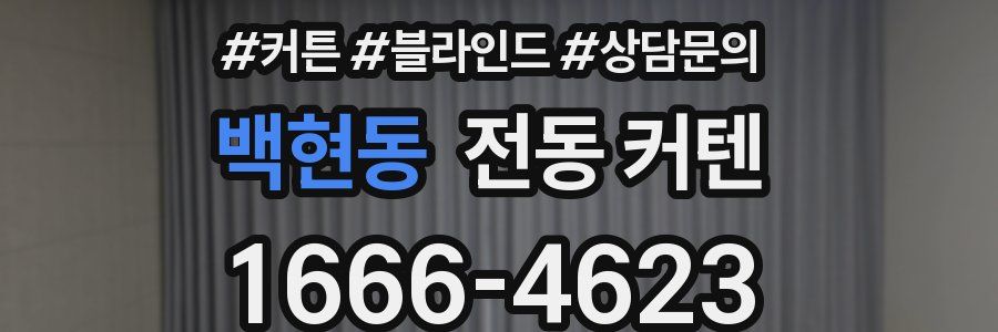 백현동 전동 커텐
