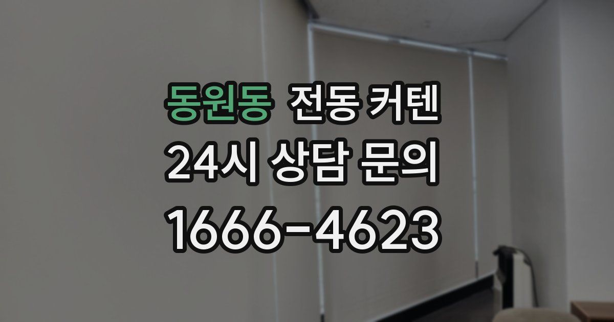 동원동 전동 커텐
