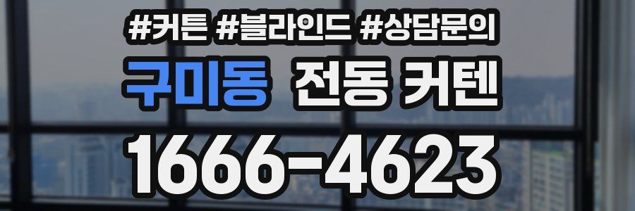 구미동 전동 커텐