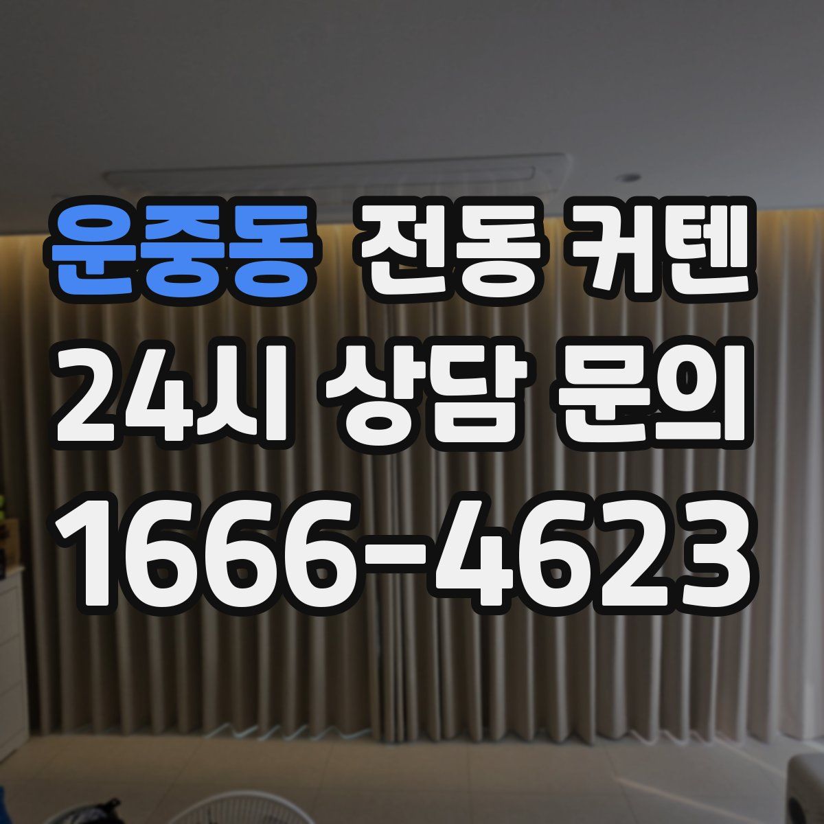 운중동 전동 커텐