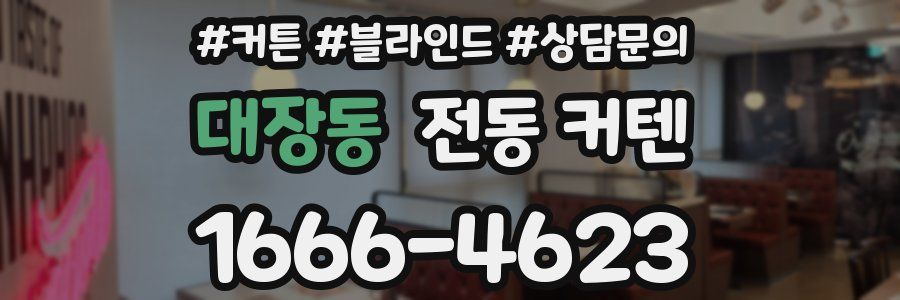 대장동 전동 커텐