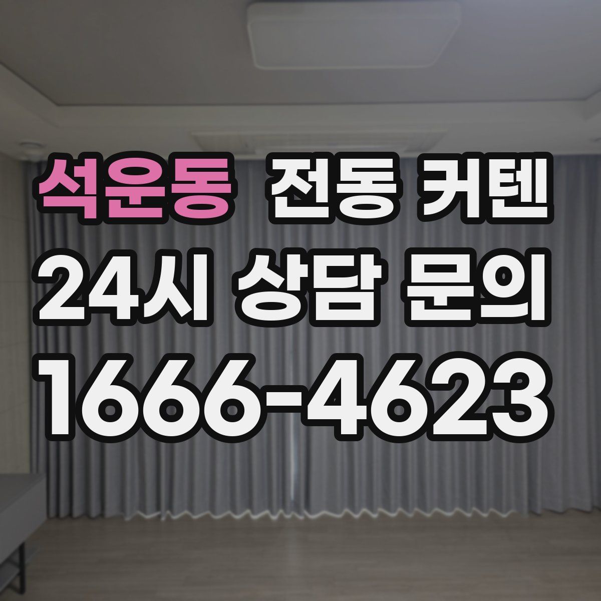 석운동 전동 커텐