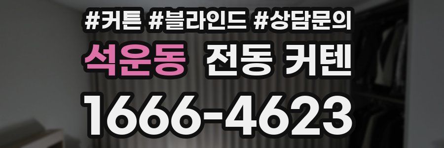 석운동 전동 커텐