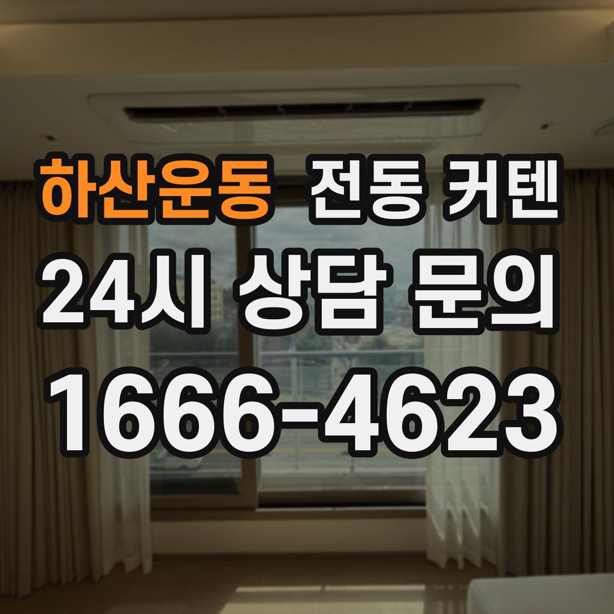 하산운동 전동 커텐