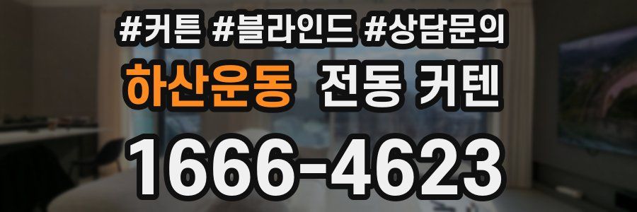 하산운동 전동 커텐