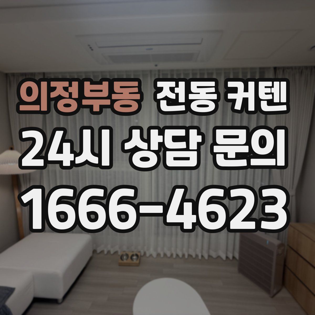 의정부동 전동 커텐