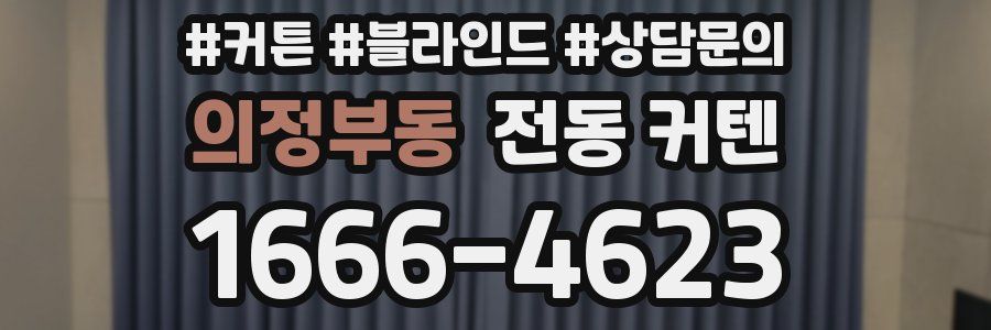 의정부동 전동 커텐