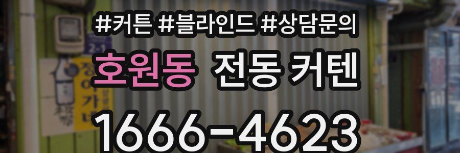 호원동 전동 커텐
