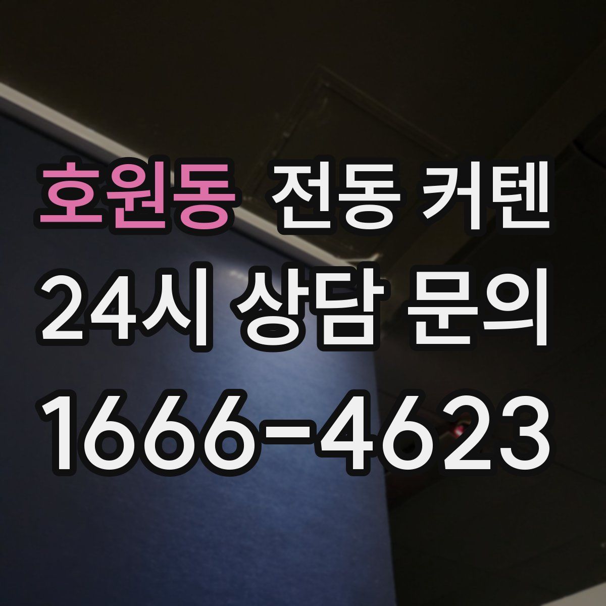 호원동 전동 커텐