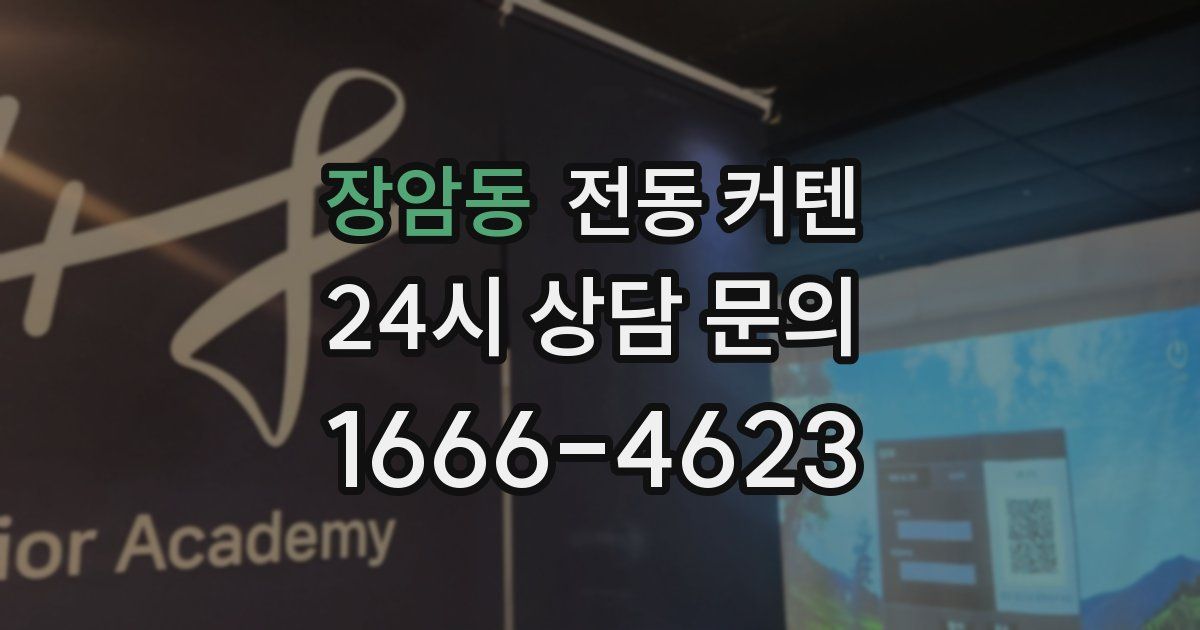 장암동 전동 커텐
