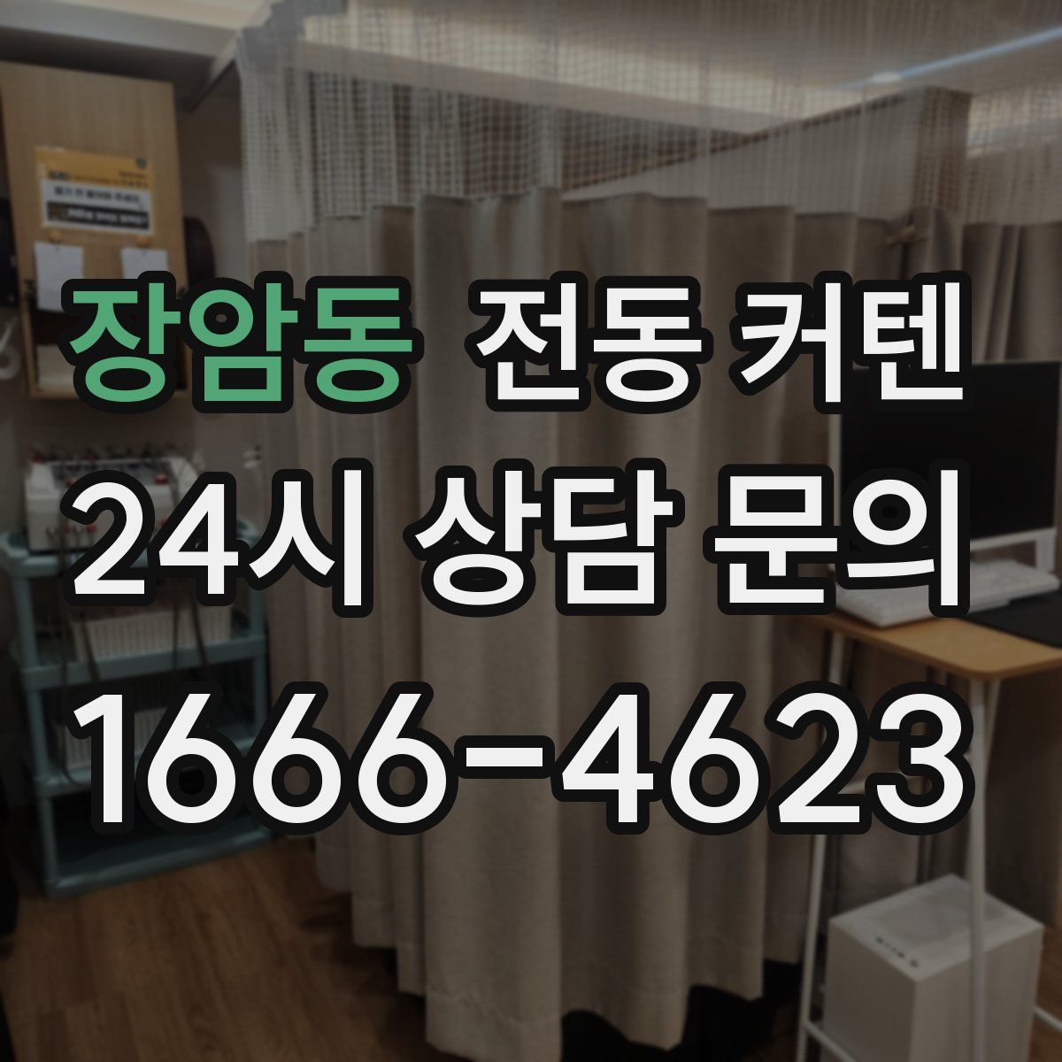 장암동 전동 커텐