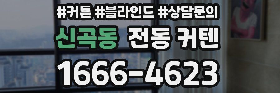 신곡동 전동 커텐