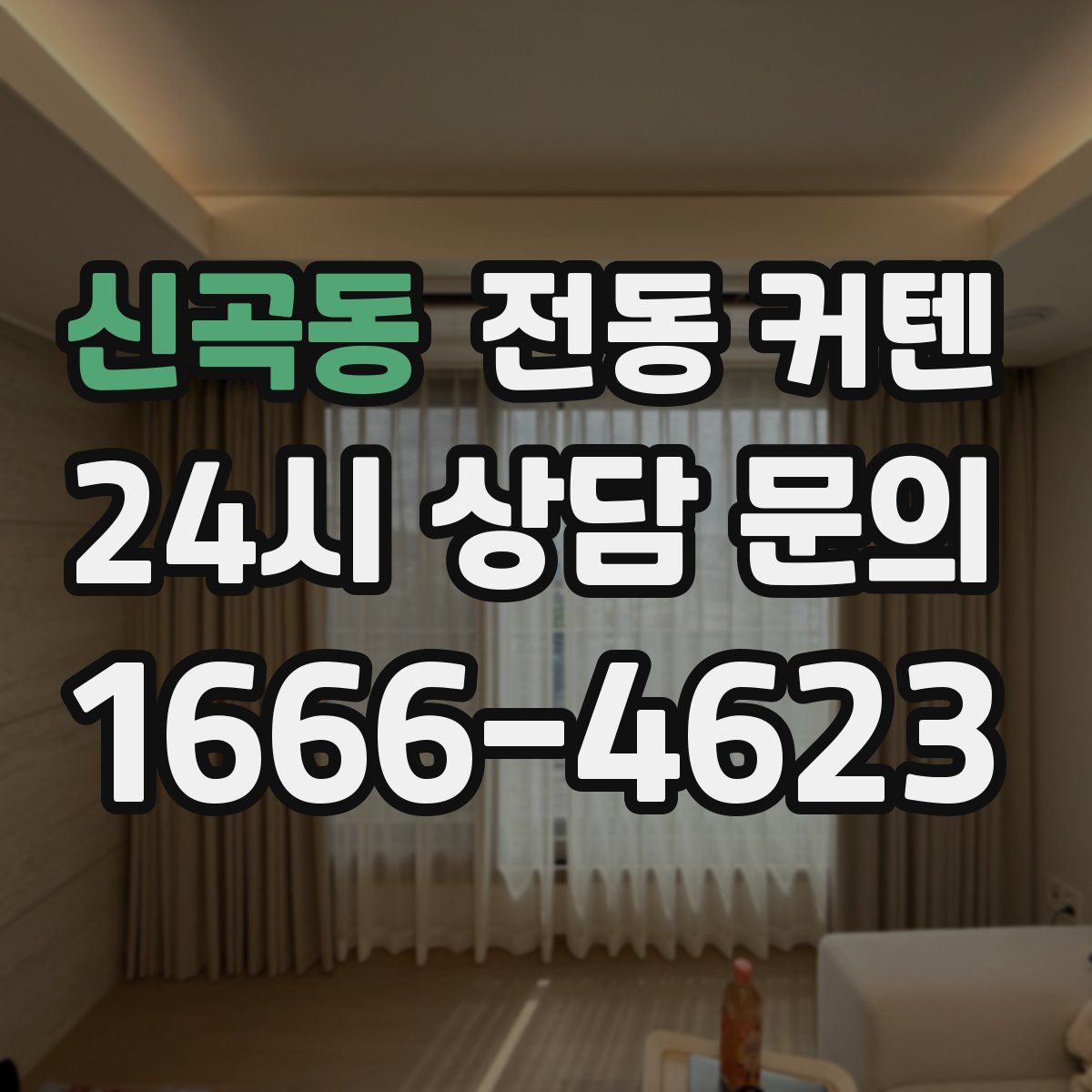 신곡동 전동 커텐