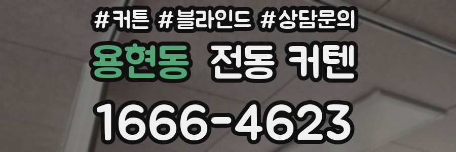 용현동 전동 커텐