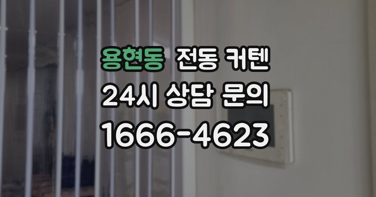 용현동 전동 커텐