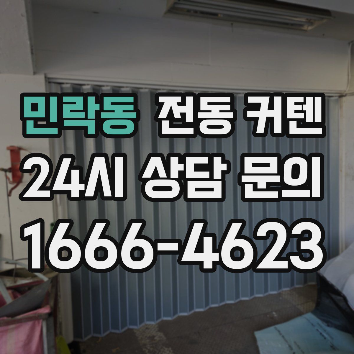 민락동 전동 커텐