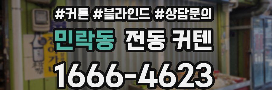 민락동 전동 커텐