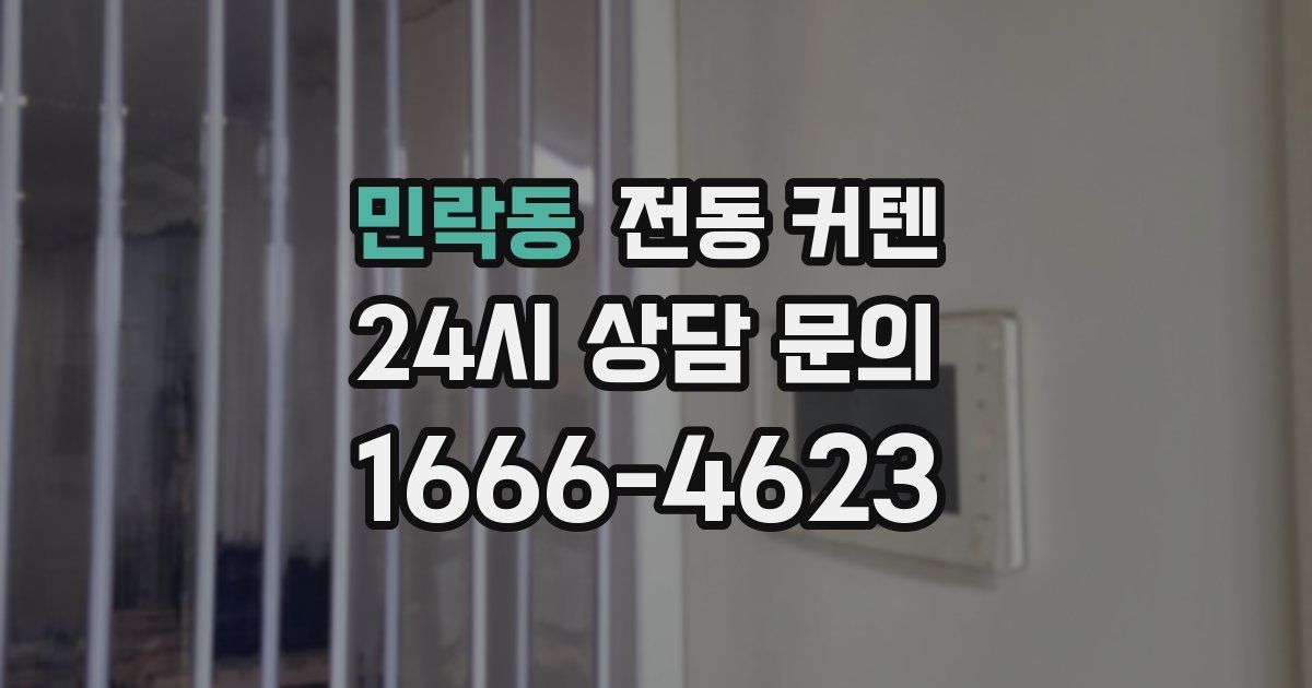 민락동 전동 커텐