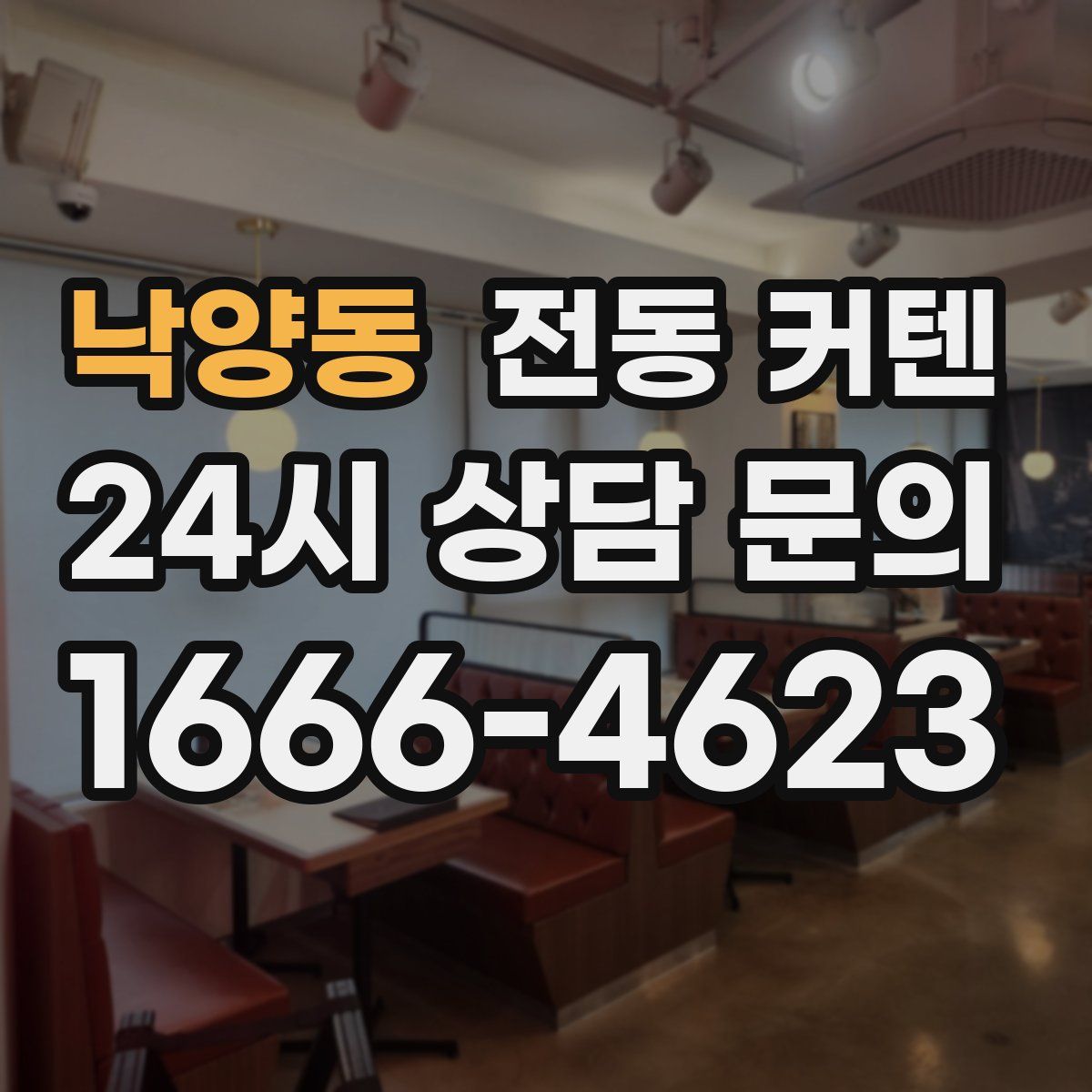낙양동 전동 커텐