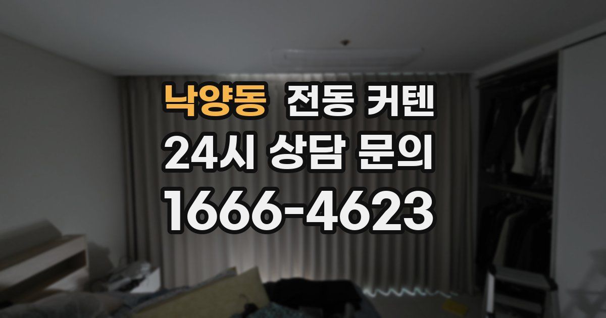 낙양동 전동 커텐