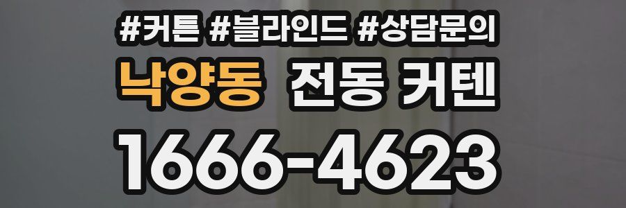 낙양동 전동 커텐