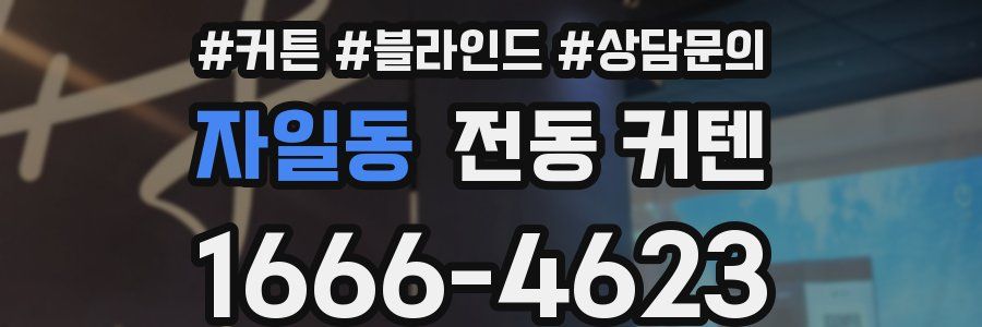 자일동 전동 커텐