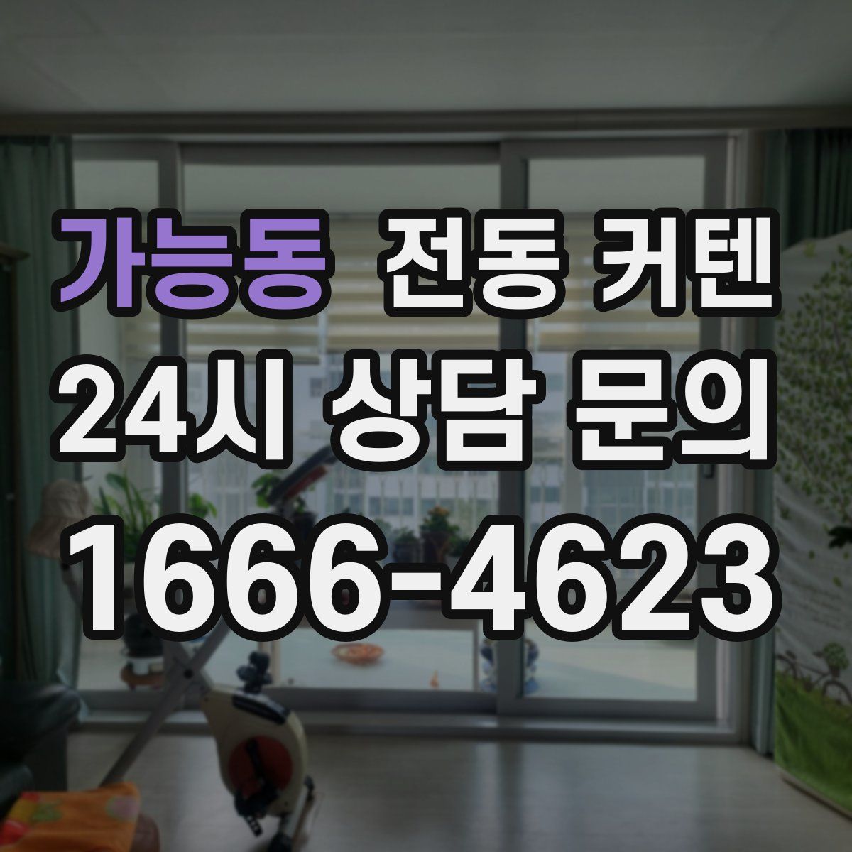 가능동 전동 커텐