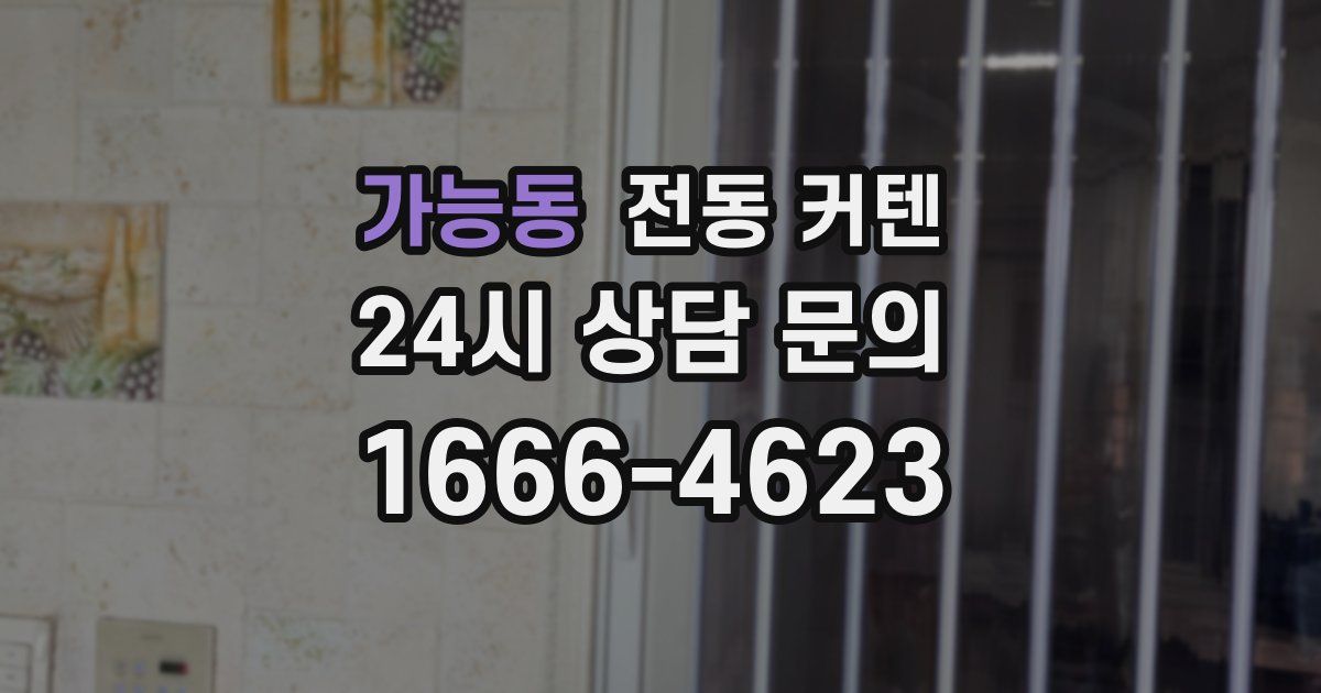 가능동 전동 커텐