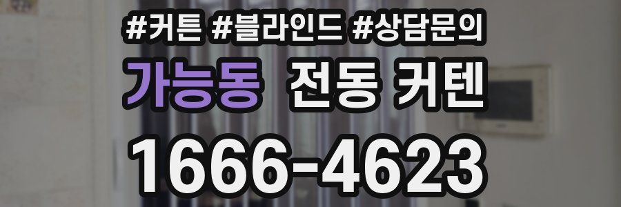 가능동 전동 커텐