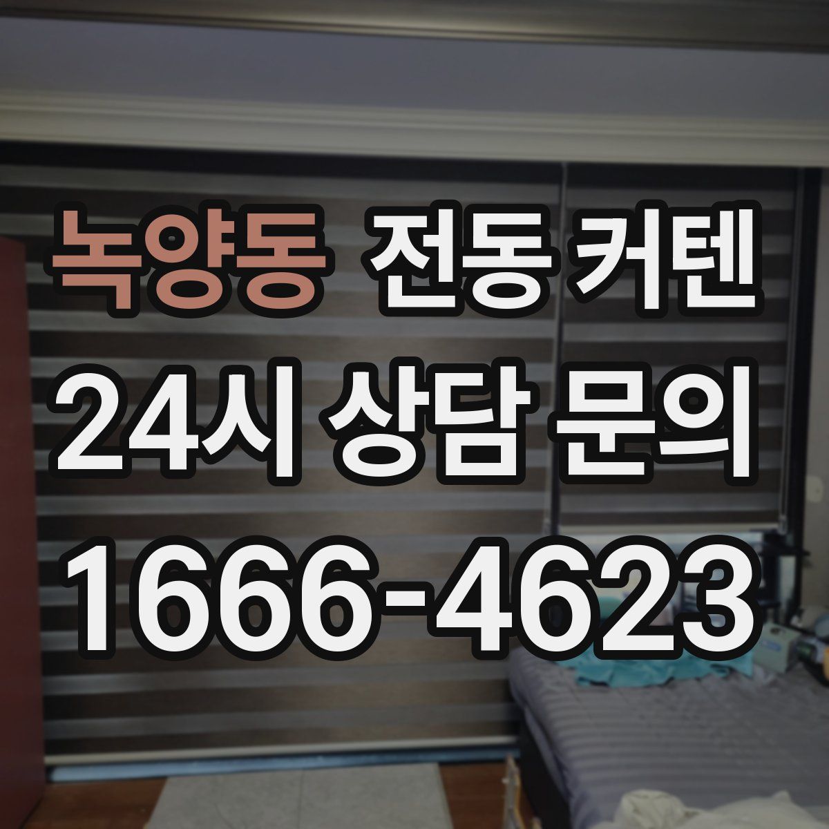 녹양동 전동 커텐