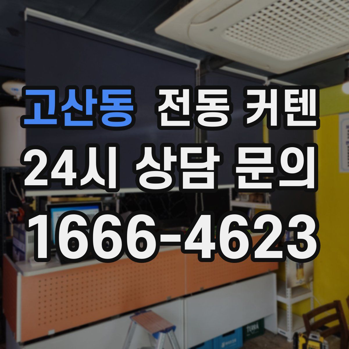 고산동 전동 커텐