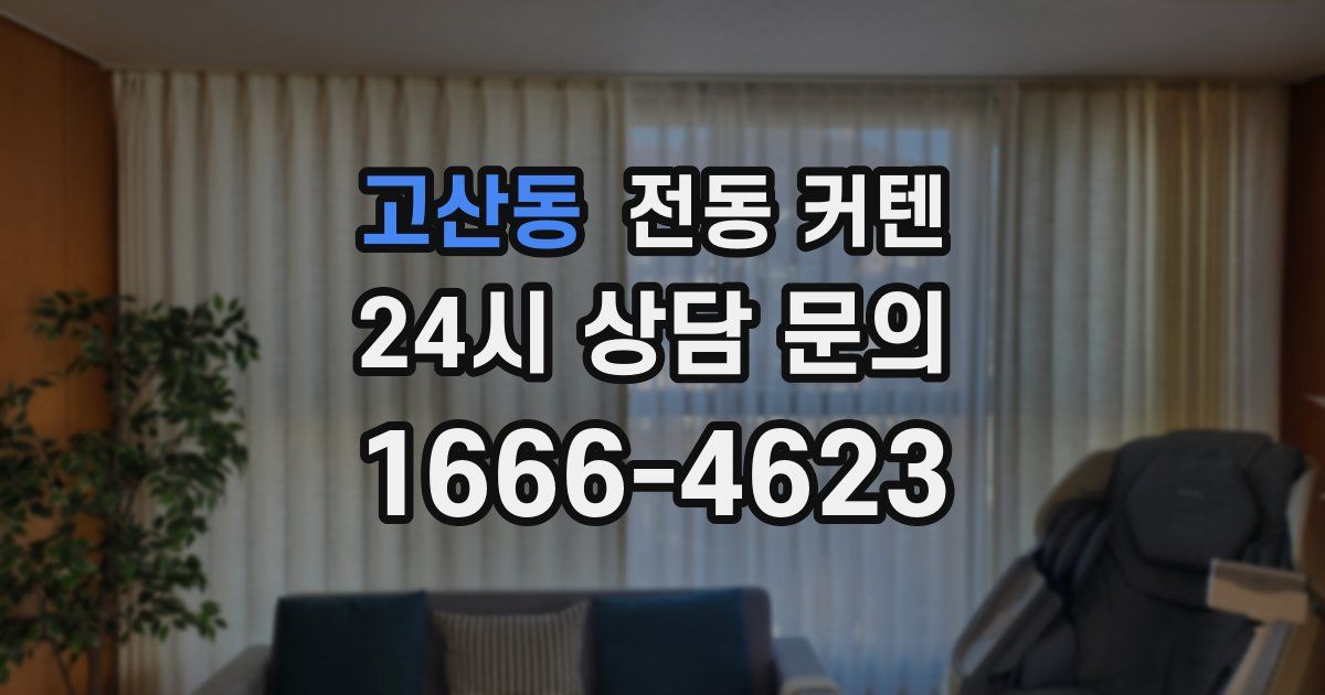 고산동 전동 커텐