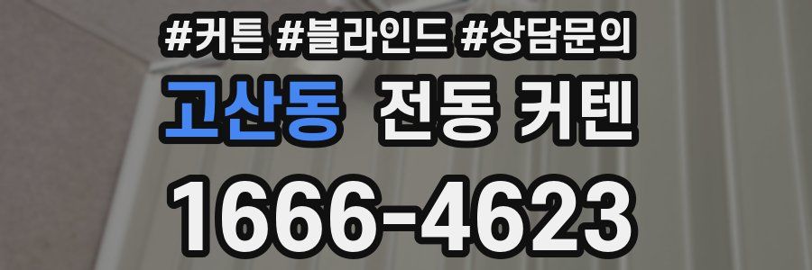 고산동 전동 커텐