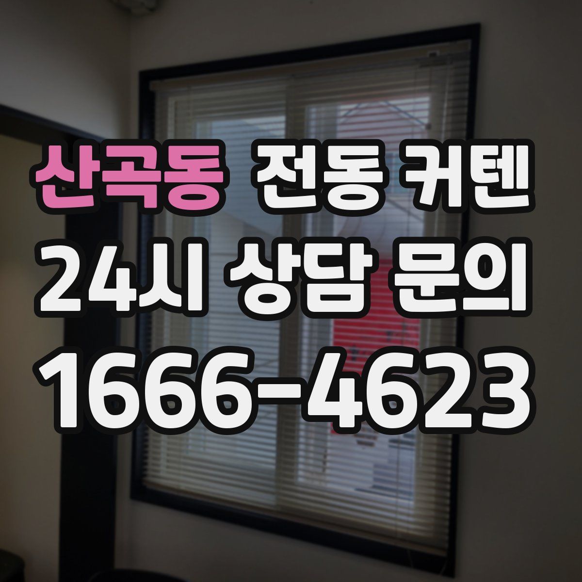 산곡동 전동 커텐