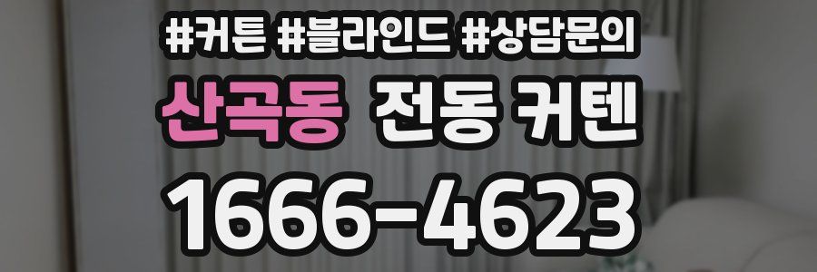 산곡동 전동 커텐