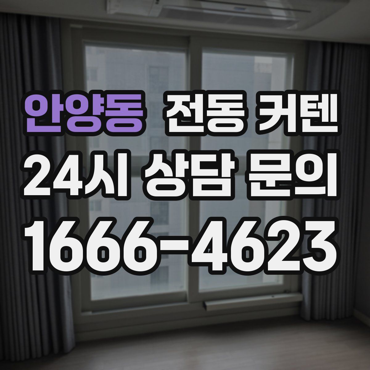 안양동 전동 커텐