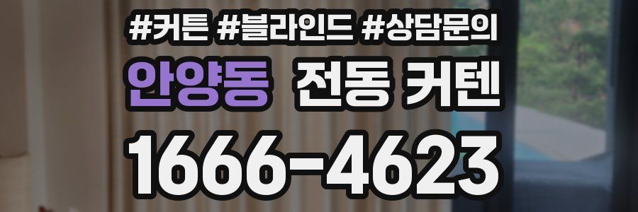 안양동 전동 커텐