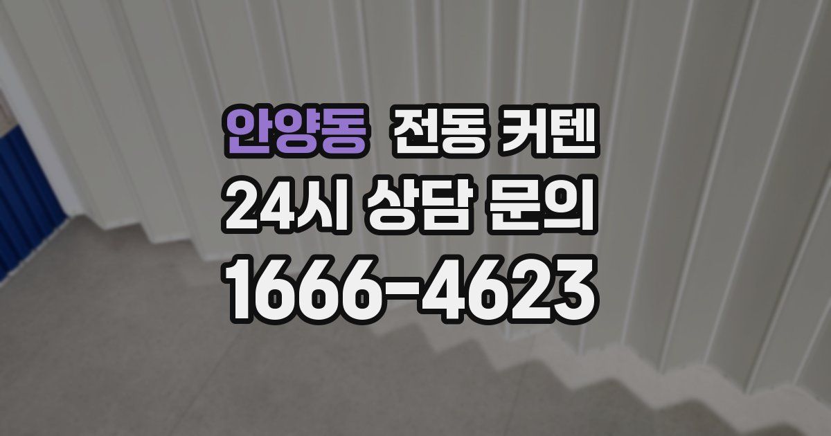 안양동 전동 커텐