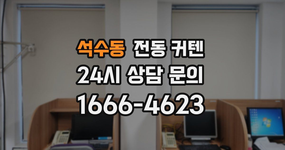 석수동 전동 커텐