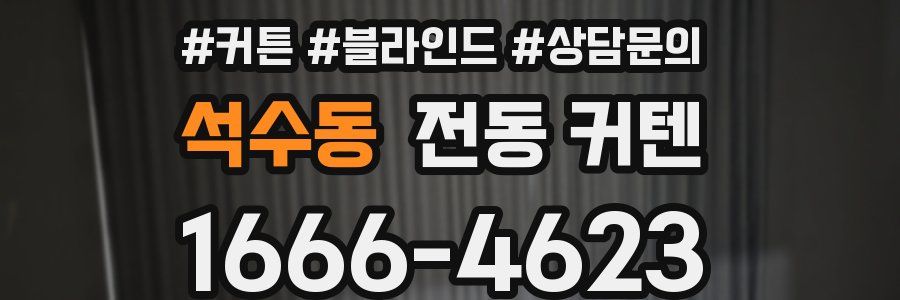 석수동 전동 커텐