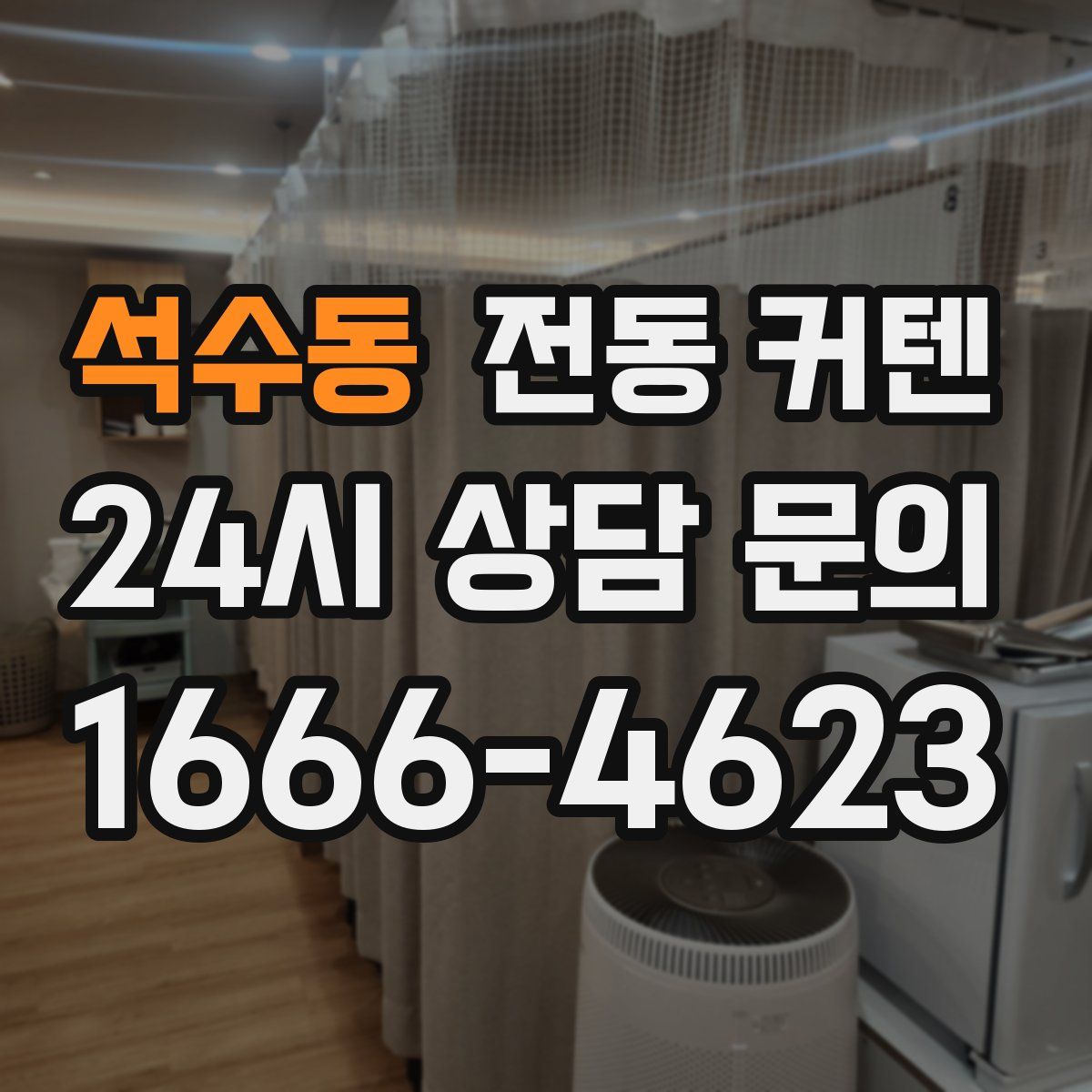 석수동 전동 커텐