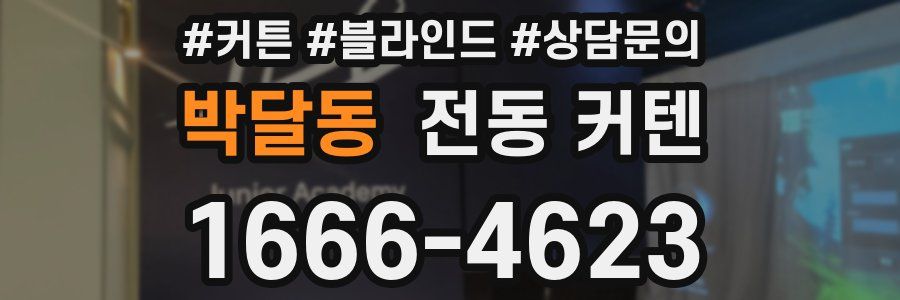박달동 전동 커텐